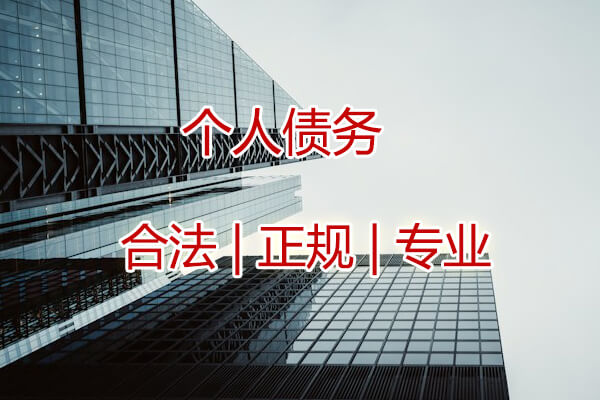 武汉个人债务催收